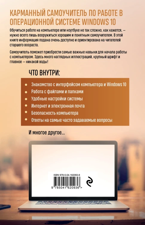 Компьютер и ноутбук. Простой и понятный пошаговый самоучитель