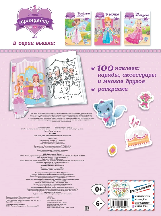 Наряди принцессу. В замке (+ наклейки)_(Т)