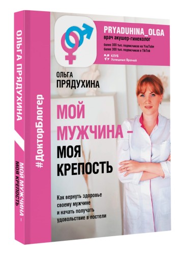 Мой мужчина - моя крепость