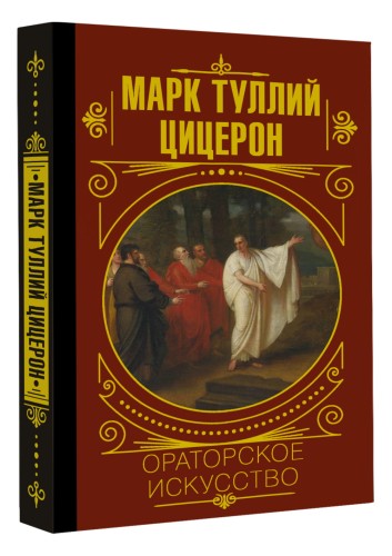 Ораторское искусство