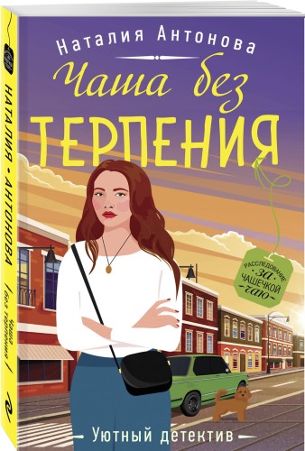 Чаша без терпения