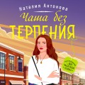 Чаша без терпения