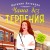 Чаша без терпения
