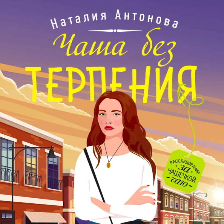 Чаша без терпения