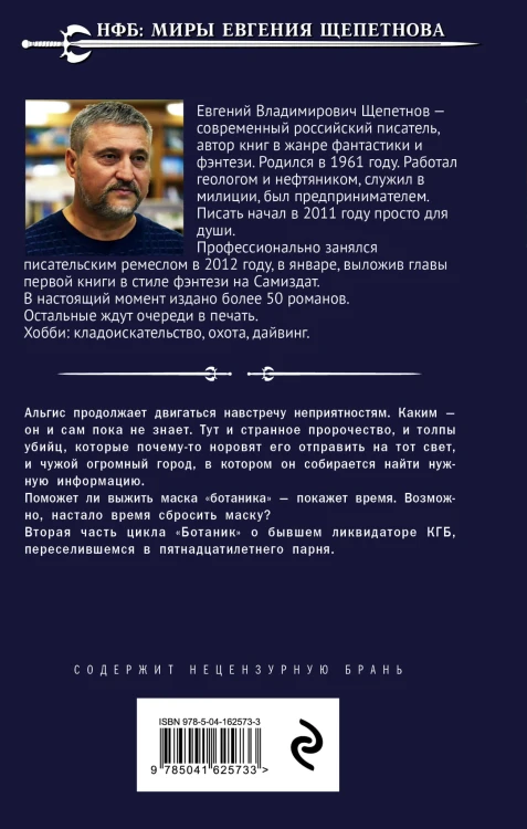 Ботаник. Изгой