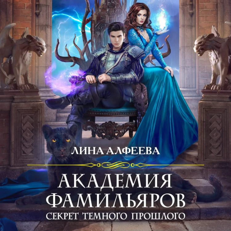 Академия фамильяров. Секрет темного прошлого