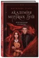 Академия мертвых душ. Неправильная студентка (Книга №1)