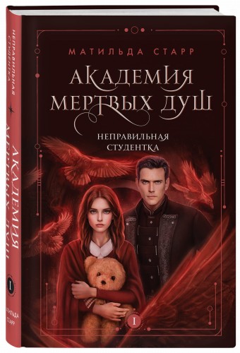 Академия мертвых душ. Неправильная студентка (Книга №1)