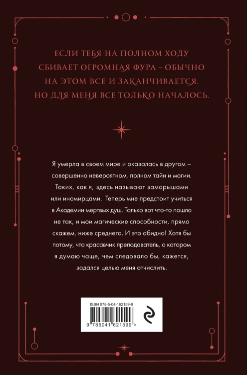 Академия мертвых душ. Неправильная студентка (Книга №1)