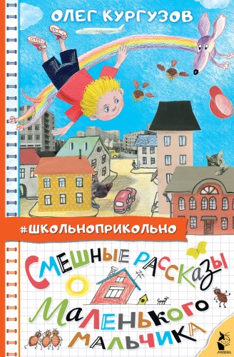 Смешные рассказы маленького мальчика