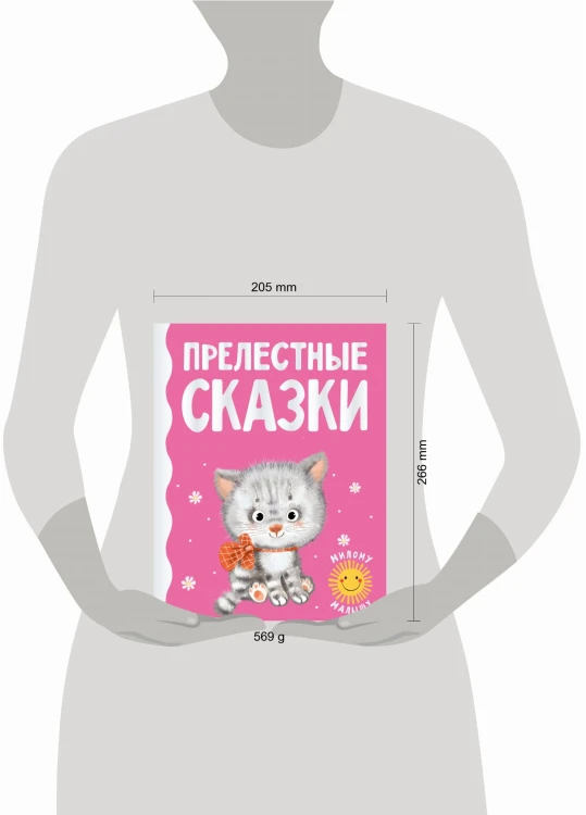 Прелестные сказки