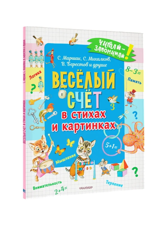 Весёлый счёт в стихах и картинках