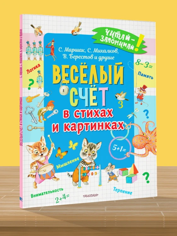 Весёлый счёт в стихах и картинках