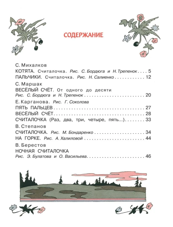 Весёлый счёт в стихах и картинках
