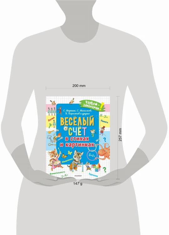 Весёлый счёт в стихах и картинках
