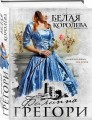 Белая королева