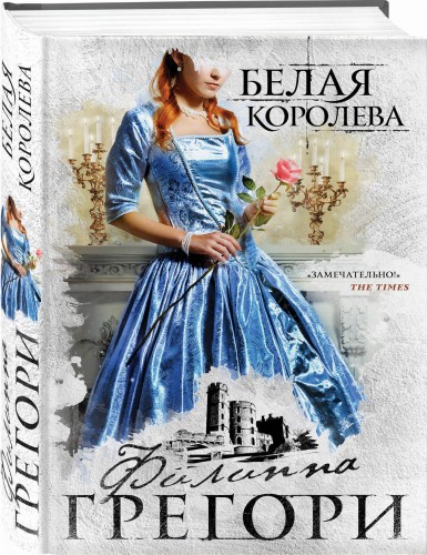 Белая королева
