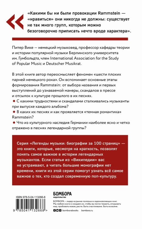 Rammstein. Краткая история