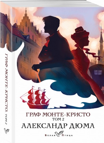 Граф Монте-Кристо. Т.2