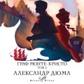 Граф Монте-Кристо. Т.2