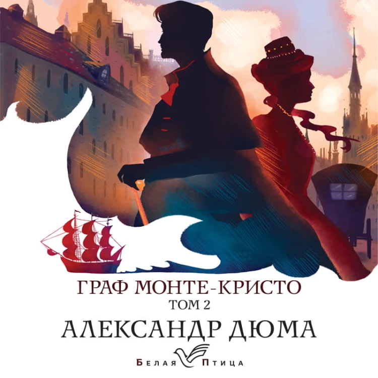 Граф Монте-Кристо. Т.2