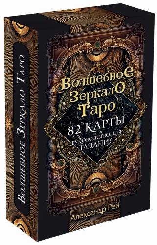 Волшебное зеркало Таро (82 карты и руководство для гадания в коробке)