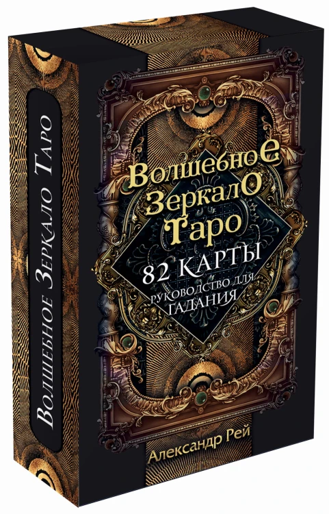 Волшебное зеркало Таро (82 карты и руководство для гадания в коробке)