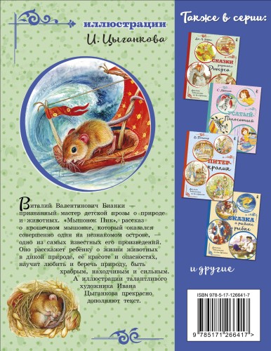 Мышонок Пик