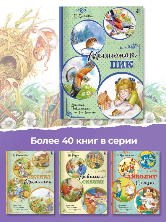Мышонок Пик