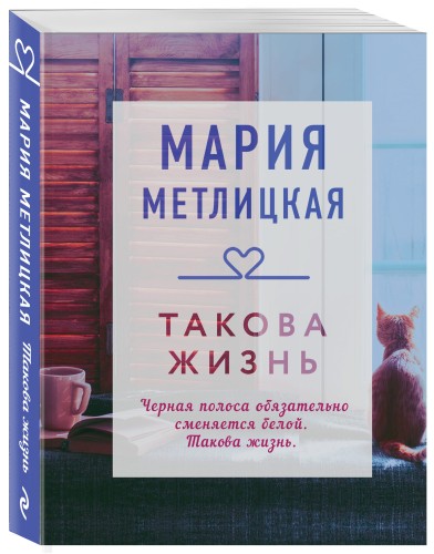 Такова жизнь