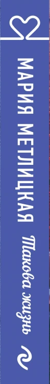 Такова жизнь