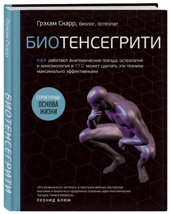 Биотенсегрити. Как работают Анатомические поезда, остеопатия и кинезиология и что может сделать эти техники максимально эффективными