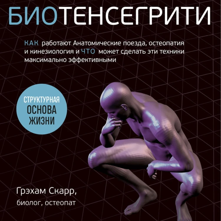 Биотенсегрити. Как работают Анатомические поезда, остеопатия и кинезиология и что может сделать эти техники максимально эффективными