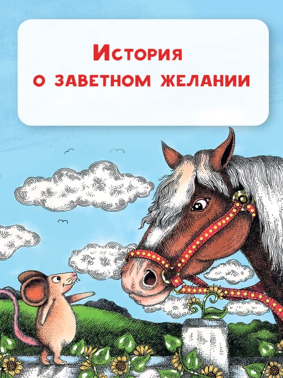 Счастливый Мистер Мышь