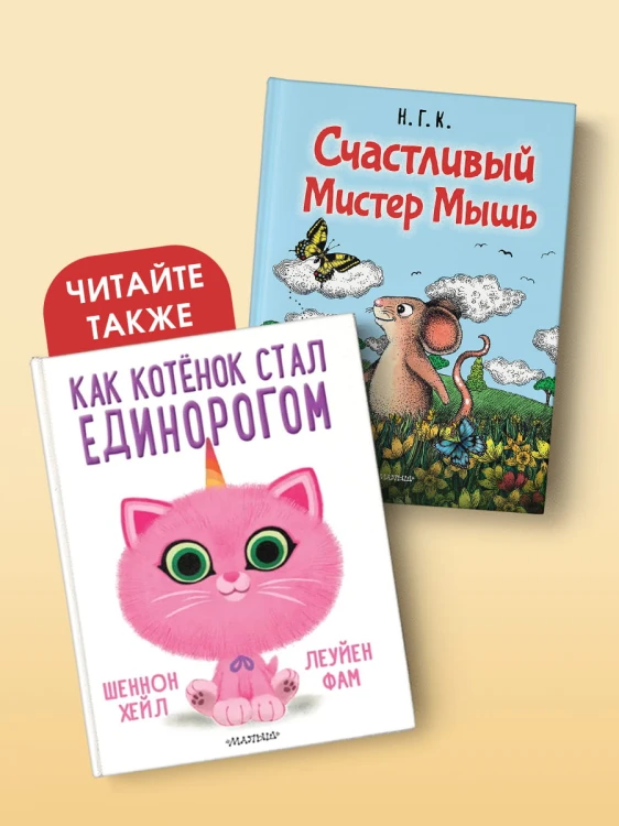 Счастливый Мистер Мышь