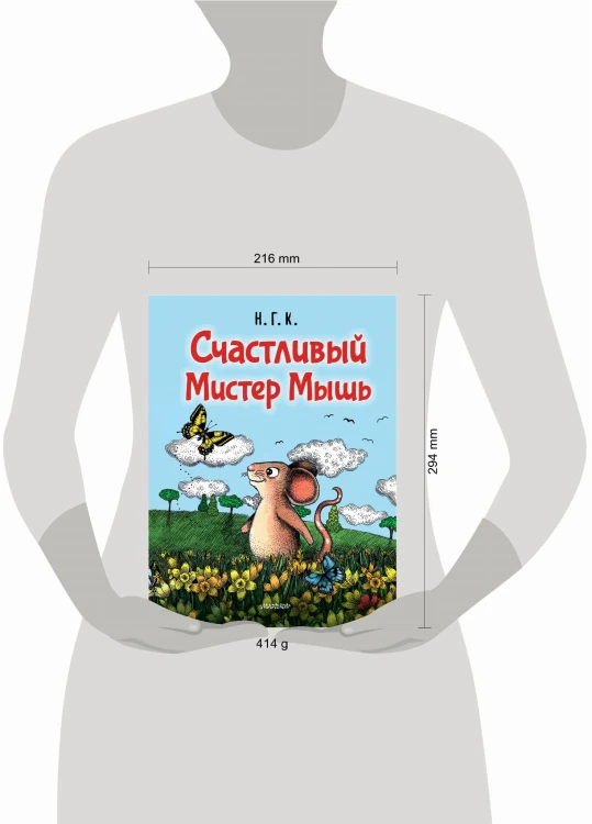 Счастливый Мистер Мышь