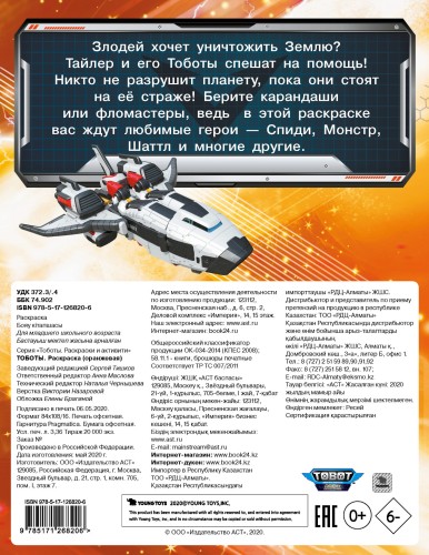 Тоботы. Раскраска (оранжевая)