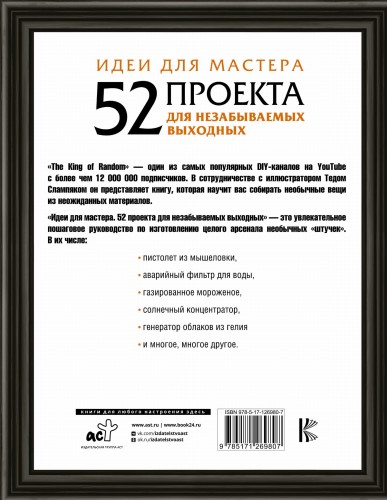 Идеи для мастера. 52 проекта для незабываемых выходных
