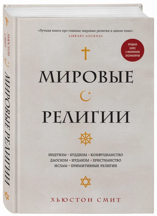 Мировые религии. Индуизм, буддизм, конфуцианство, даосизм, иудаизм, христианство, ислам, примитивные религии