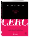 Больше, чем секс. Как понять себя, партнера и найти свой путь к удовольствию