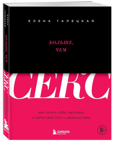 Больше, чем секс. Как понять себя, партнера и найти свой путь к удовольствию