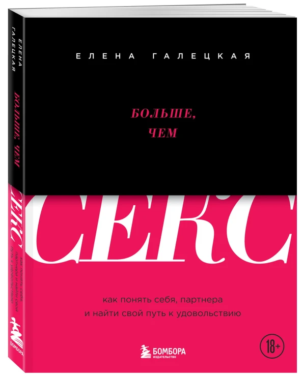 Больше, чем секс. Как понять себя, партнера и найти свой путь к удовольствию