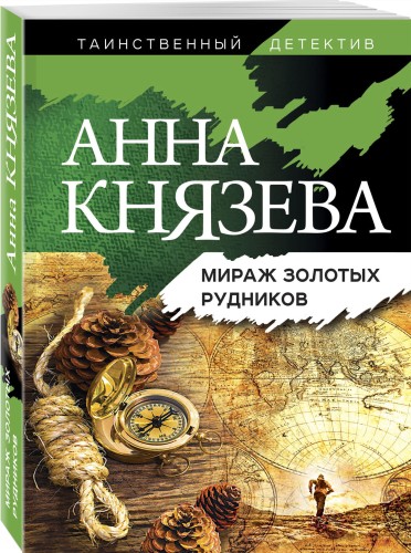 Мираж золотых рудников