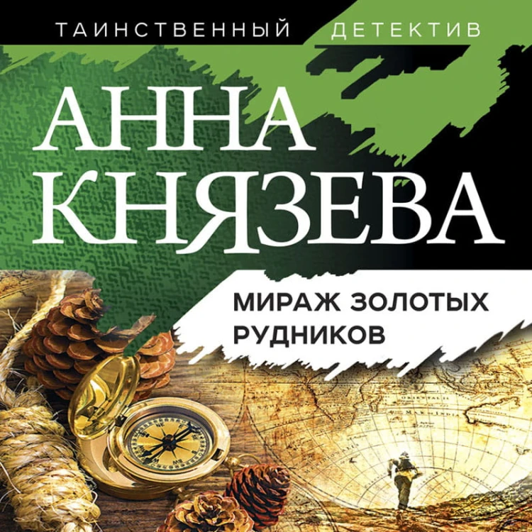 Мираж золотых рудников