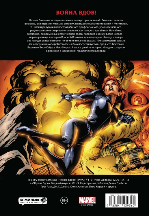 Рыцари Marvel. Чёрная вдова. Обложка с Еленой Беловой