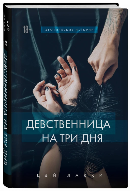 Девственница на три дня