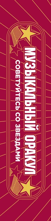 Музыкальный оракул. Советы для жизни, отношений и вдохновения от культовых музыкантов