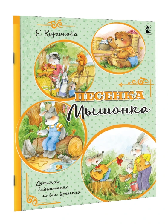 Песенка Мышонка