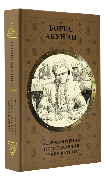 Доброключения и рассуждения Луция Катина