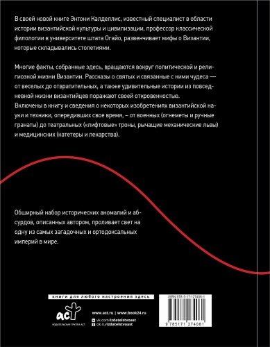 Византийская кунсткамера. Неортодоксальные факты из жизни самой православной империи